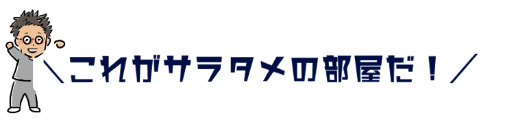 サラタメの部屋